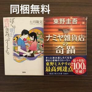 ナミヤ雑貨店の奇蹟　ぼくは明日、昨日のきみとデートする　東野圭吾　七月隆文