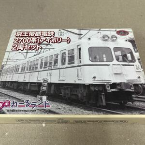 鉄コレ 京王帝都電鉄2700系（アイボリー）2両セット 鉄道コレクション 京王れーるランド 長期保管品　ゆうパケットポスト発送