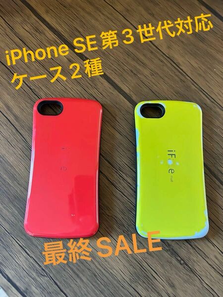 iFacemall ★iPhoneケース2個SE第3世代に対応★