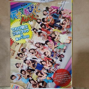 天才てれびくんMAX　てれび戦士フォトブックin夏イベ2010