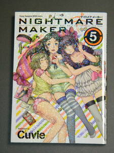 NIGHTMARE MAKER ５【初版】(ヤングチャンピオン烈コミックス) Cuvie