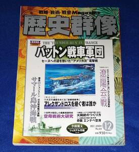 ○○　歴史群像　パットン戦車軍団　　2004年発行　学研　22R06s