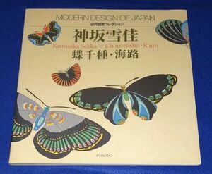 ○○　近代図案コレクション 神坂雪佳　蝶千種・海路　2006年発行　芸艸堂　2F04-33P06