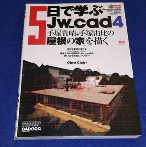 ○○　 5日で学ぶJw＿cad４　手塚貴晴＋手塚由比の「屋根の家」を描く　2005年発行　エクスナレッジ　19R23P05