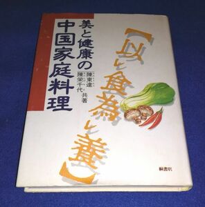 ○○ 美と健康の中国家庭料理　陳東達　陳栄千代　桐書房　1993年初版　H014P50