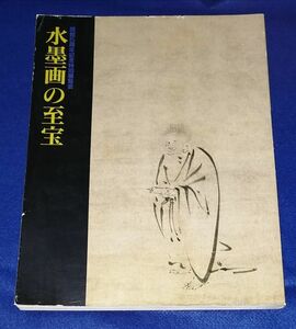 ○○　水墨画の至宝　岡山県立美術館　1993年　2F04-32P07