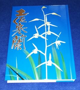 ○○ 土佐寒蘭　70周年記念写真集　土佐愛蘭会　2000年発行　2F04-36P21