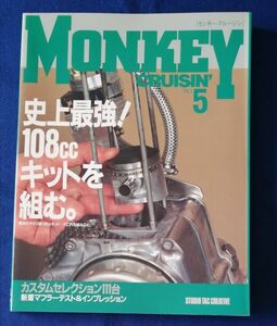 ○○ モンキークルージンNO.５　史上最強！108㏄キットを組む。　平成9年発行　22R13P05