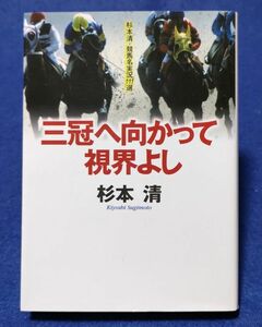 ○○ 三冠へ向かって視界よし　杉本清　平成13年初版　日本文芸社　　A002P22