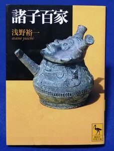 ○○ 諸子百家　浅野裕一　2004年初版　講談社学術文庫　G023P16