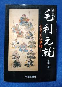 ○○　史説 毛利元就　ふるさとの事績　福間健　中国新聞社　1997年初版　2F04-24ｓ