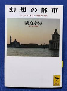 ○○　幻想の都市　ヨーロッパ文化の象徴的空間　饗庭孝男　1998年初版　講談社学術文庫 　H011s