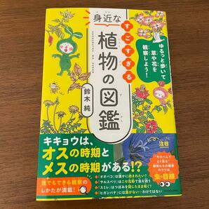 すごすぎる身近な植物の図鑑