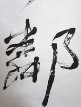 掛軸（模写）：書「徳不孤必有隣」／J-240114★_画像6