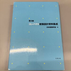 コンパクト建築設計資料集成 （第３版） 日本建築学会／編