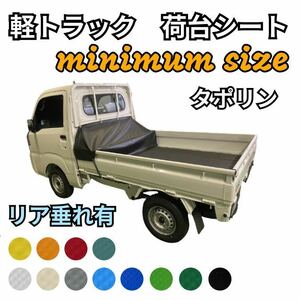 【軽トラ　荷台シート　ミニマムサイズ】　 ★タポリン★リア垂れ有り★ゴムバンド付き★