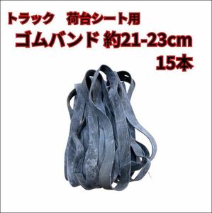 [ truck carrier for gum band ] approximately 21-23cm 15ps.