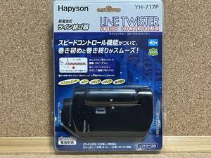 ★未使用★ハピソン ラインツイスター スピードコントローラー　YH-717P