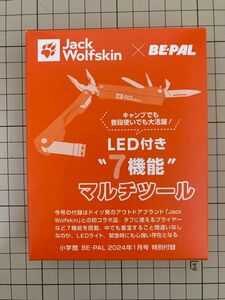 BE-PAL ビーパル 2024年 1月号 付録　ジャック・ウルフスキン LED付き “7機能”マルチツール