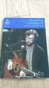 中古☆エリック・クラプトン アンプラグド ギター スコア タブ譜 eric clapton unplugged