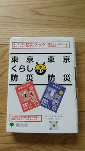 未開封★防災ブック　東京くらし防災・東京防災セット