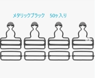 吊りカン 金具 メタリックブラック色 送り金具 50個 4cm(40mm) 　サロペット オーバーオール　ジーンズ デニム 金具 吊りかん つりカン