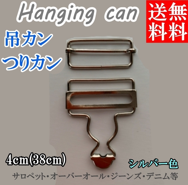 吊りカン 金具 シルバー色 送り金具 50個 4cm(40mm) サロペット オーバーオール ジーンズ デニム 金具 吊りかん つりカン