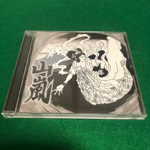 【CD】山嵐 / 未体験ゾーン