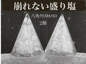 崩れない盛り塩　八角クリスタルソルト２個