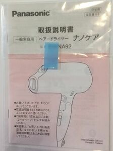 説明書のみ ★ 本体はありません ★ Panasonic パナソニック ヘアー ドライヤー ナノケア　EH-NA92　