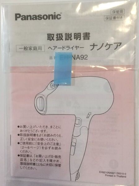 説明書のみ ★ 本体はありません ★ Panasonic パナソニック ヘアー ドライヤー ナノケア EH-NA92