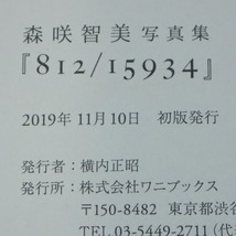 ∀森咲智美 写真集 「T&M」＋「812/15934」 まとめて2冊セット ワニブックス 2019年発行【GM；G0AB0874_画像4