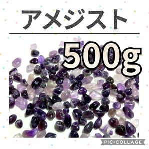 アメジスト　紫水晶　さざれ　500g　天然石　水晶　さざれ石　細石　チップ