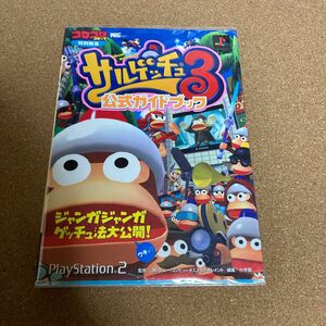 サルゲッチュ3 公式ガイドブック　ps2