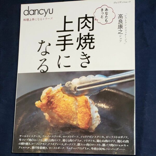 あなたもきっと肉焼き上手になる （プレジデントムック　ｄａｎｃｙｕ料理上手になるシリーズ） 高良康之／〔著〕