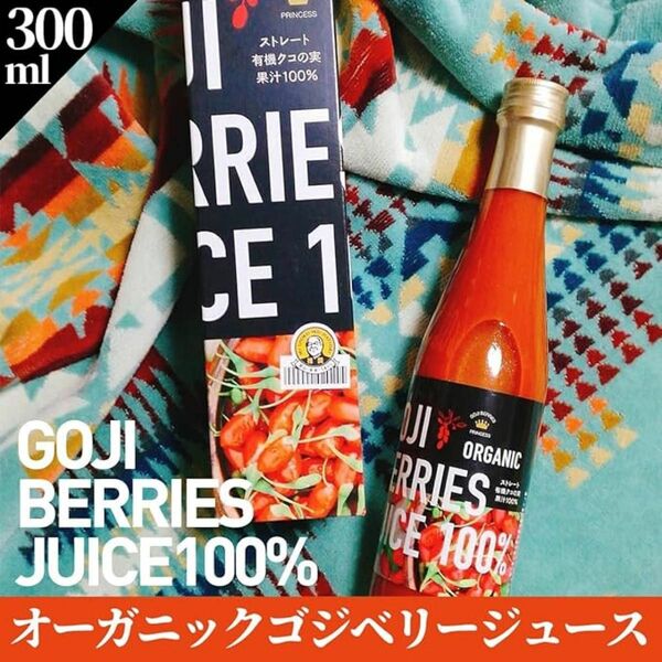 有機オーガニック クコの実 ジュース 有機クコジュース ORGANIC GOJIBERRIES JUICE100%