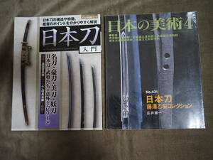 書籍　「日本刀」がわかると歴史はもっと面白い・日本の美術４日本刀藤澤乙安コレクションの２冊セット