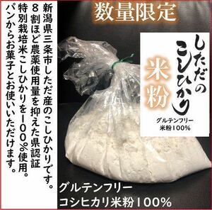 訳あり　減農薬　新潟こしひかり米粉4.5kg　令和5年産　新潟県三条市旧しただ村産　新潟県認証特別栽培米100%使用　グルテンフリー　偽装無