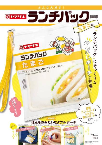 みんな大好き! ヤマザキ ランチパックBOOK たまごVer. ヤマザキ ランチパック ほんものみたいなダブルポーチ たまごVer. 小芝風花