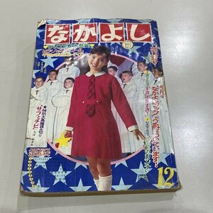 少女雑誌 なかよし 講談社 昭和42年12月号 漫画 ちばあきお/サブとチビ/ヤダモン/楳図かずお/当時物/レトロ/レターパックライト370円