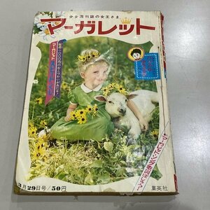 週刊マーガレット 1964 少女雑誌 昭和39年3月29日号 漫画 従妹マリア/わたなべまさこ/石森章太郎/津軽華子/当時物/レターパックライト370