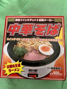 即席《インスタント》袋麺メーカー　フッ素樹脂加工容量600ml お値下げ！