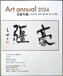 美術年鑑■令和６年版■最新版２０２４年■配送代込みです 定価５５００円 アマゾンより安い 新品 送料無料