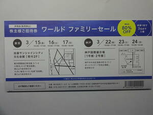 〒無料◇ワールドファミリーセール株主招待券　東京3/15.16.17　神戸3/22.23.24