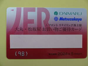 〒無料◇J.フロントリテイリング大丸・松坂屋株主優待カード　女性名義　限度額150万円　2024.5末まで有効