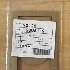 ノーリツ　壁パッキン　QJUA119