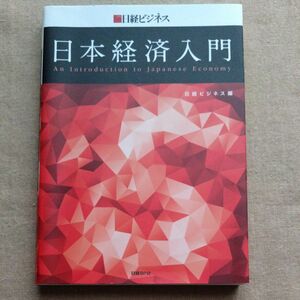 日本経済入門 日経ビジネス／編