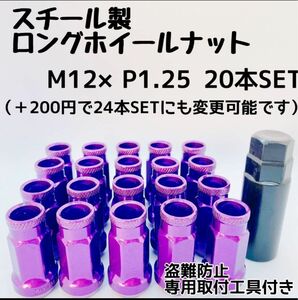 鍛造 レーシングナット ホイールナット M12×P1.25 48mm 貫通タイプ パープル 20本 盗難防止 専用取付工具付き 