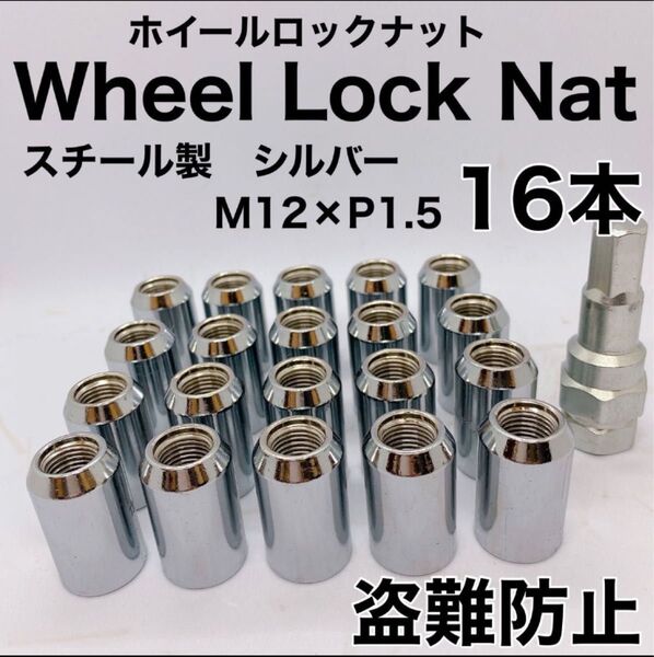 【2024年】【盗難防止】ロックナット 16個 スチール P1.5 専用ソケット付 シルバー