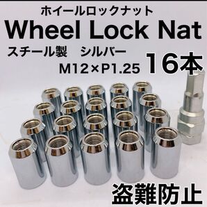 【2025年】【盗難防止】ロックナット 16個 スチール P1.25 専用ソケット付 シルバー